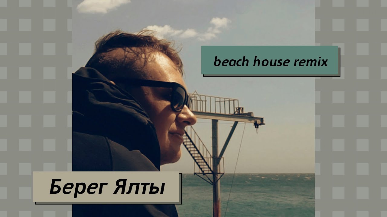Берег Ялты - Берег Ялты (Beach House Remix)