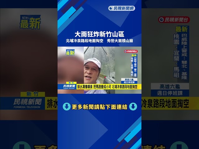 大雨狂炸新竹山區 北埔冷泉路段地面掏空 秀巒大面積山崩－民視新聞