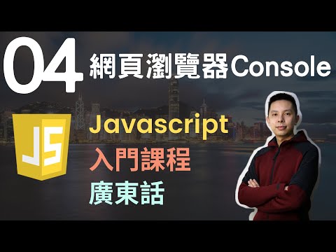👑Javascript 入門教學 4小時JS從0到會課程 第4課 | 網頁瀏覽器Console
