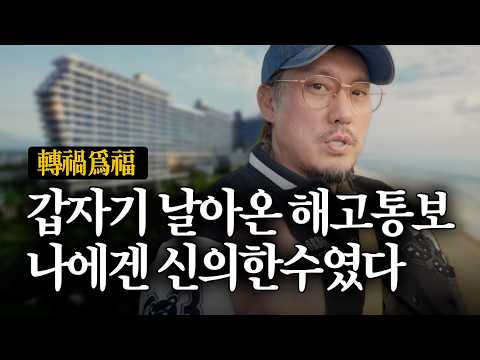 이제는 말할 수 있다. 세인트존스호텔을 그만둔 진짜 이유