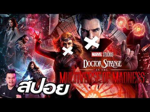 สปอย!! Dr. strange and the multiverse of madness!! ใครดูแล้วมาคุยกัน!!!