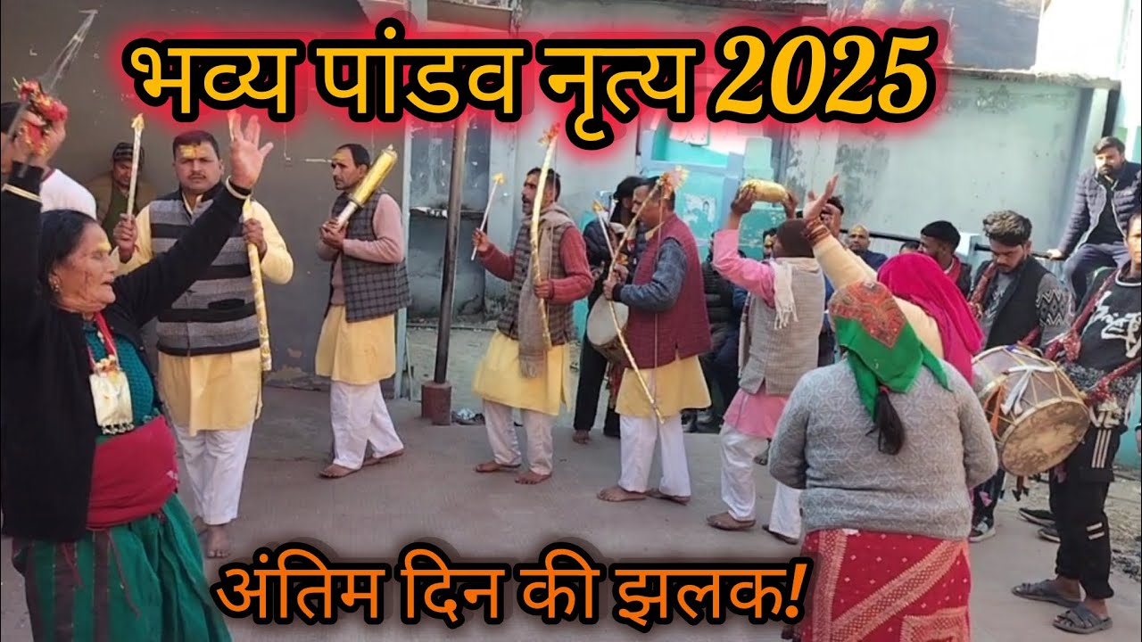 गाँव में पांडव नृत्य का अंतिम दिन | देवभूमि की दिव्य परंपरा | Pandav Nritya Last Day 2025| full vlog