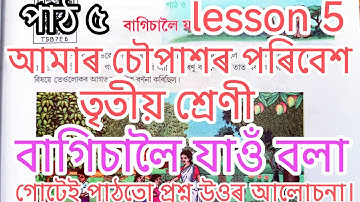 Class3/পাঠ ৫/বাগিচালৈ যাওঁব