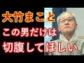 【大竹まこと】切腹して欲しいのはこの人！