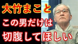 【大竹まこと】切腹して欲しいのはこの人！