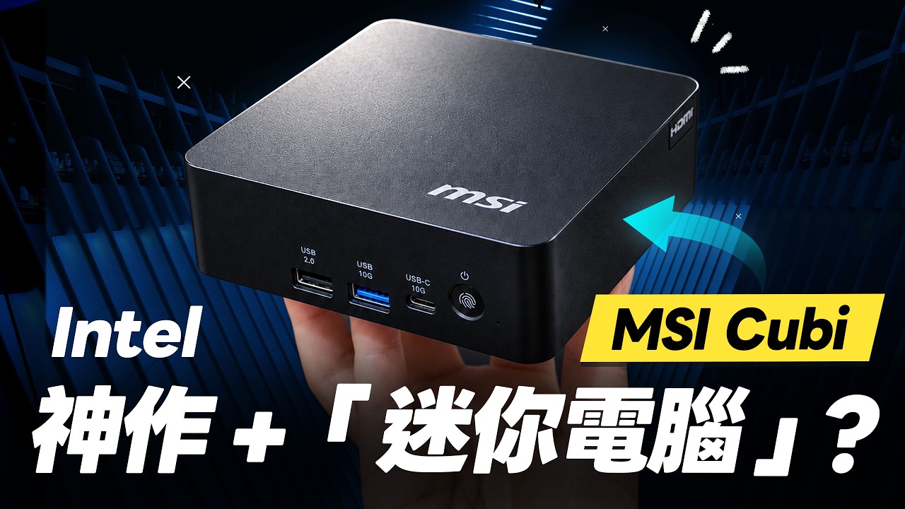 必看！mini PC + 神作處理器！迷你電腦表現如何？MSI Cubi NUC AI+ 3MG 開箱評測（Ultra 9 386H效能實測、螢幕開機、2.5GbE、18A 微星迷你主機？