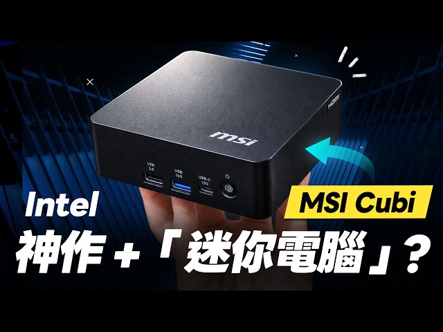 「邦尼評測」必看！mini PC + 神作處理器！迷你電腦表現如何？MSI Cubi NUC AI+ 3MG 開箱評測（Ultra 9 386H效能實測、螢幕開機、2.5GbE、18A 微星迷你主機？