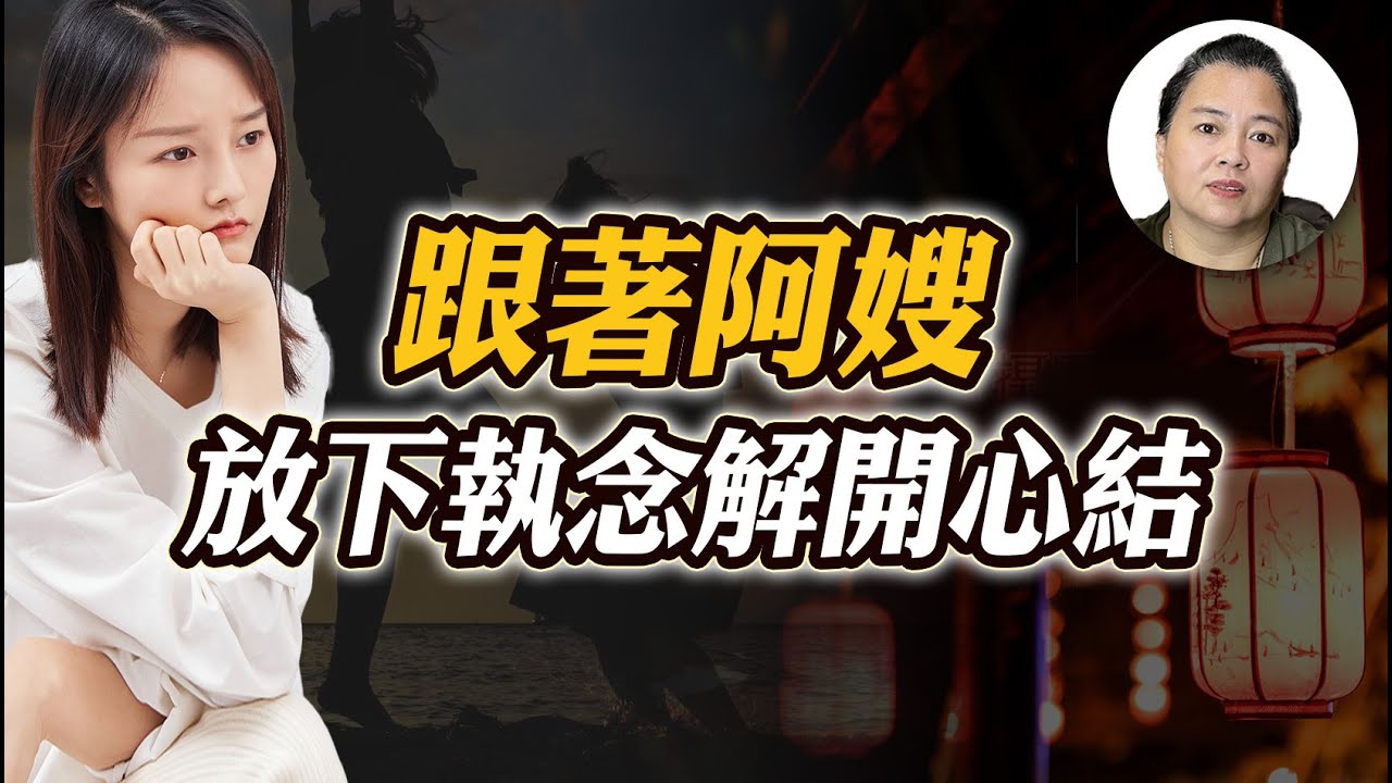 還原諒不了對方嗎？如何放下執念解開心結？