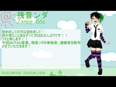 【UTAU音源配布】だんだんはやくなる【残音ンダ】