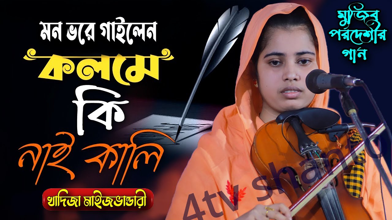 কলমে নাই কালি,মুজিব পরদেশীর গান,খাদিজা ভান্ডারী মন দিয়ে গাইলেন,khadija vandari,kolome nai kali