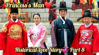 Princess's Man❤ in tamil || part 8 || Historical Romance Drama || Korean historic drama