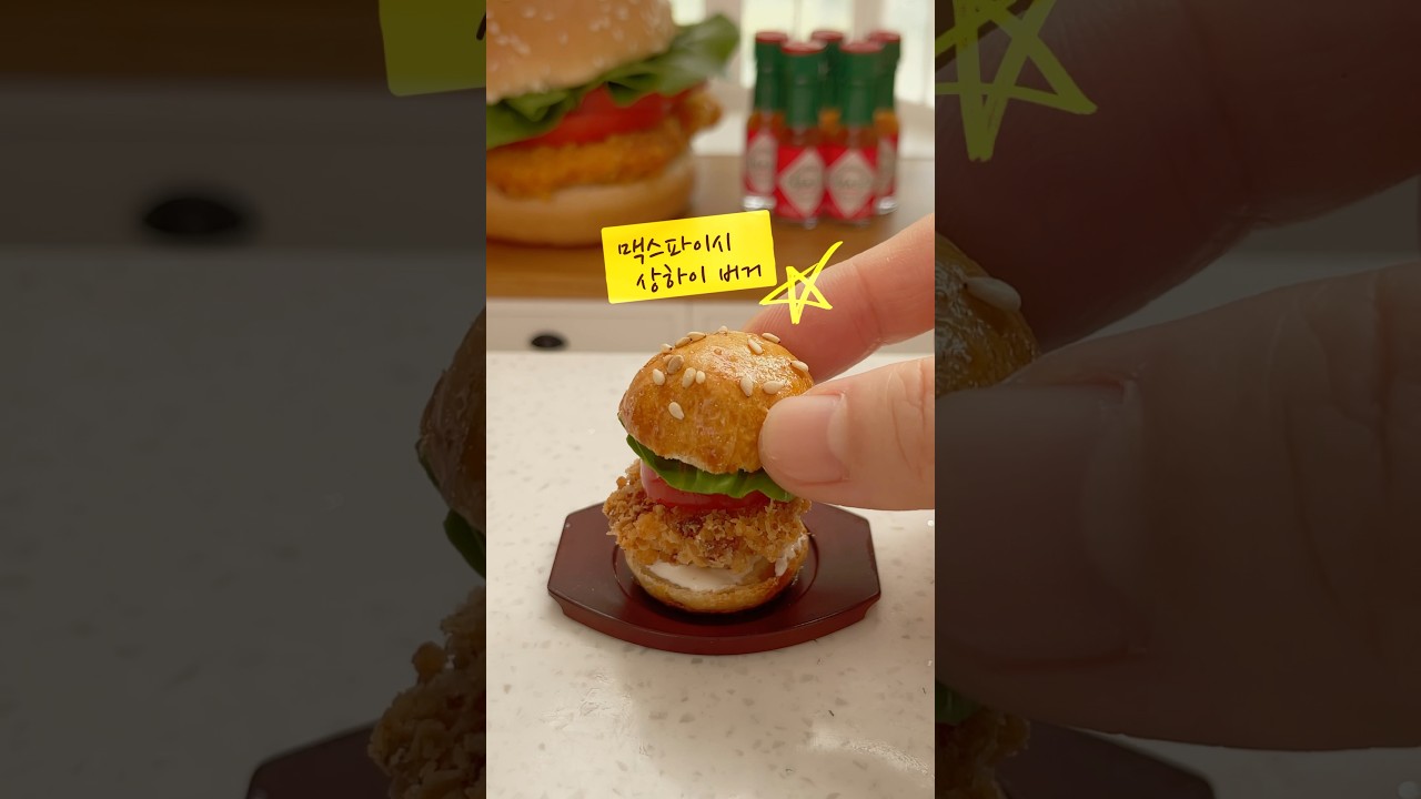 햄버거 만들기 🍔 맥스파이시 상하이버거 #맥도날드 #miniaturefood #tinyburger - YouTube