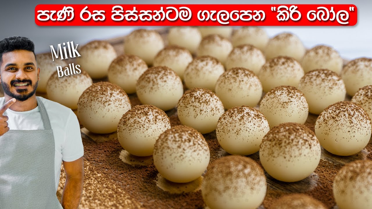 අතුරුපසට ගැලපෙනම කිරි බෝල හදමු | Milk Balls | Easy Desserts