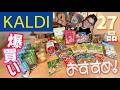 【KALDI】カルディ6月のオススメ商品!爆買い27品!