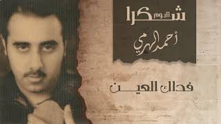 أحمد الهرمي - فداك العين | ألبوم شكرا