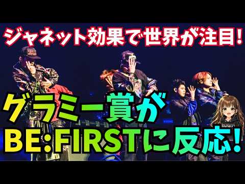 【BE:FIRST】あのグラミー賞がBE:FIRSTに反応!ジャネットコラボで世界が注目!