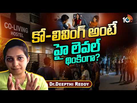 కో లివింగ్ అంటే హై లెవల్ థింకింగా?Is Co-Living a Sign of High-Level Thinking? | Deepthi Reddy - 10TVNEWSTELUGU