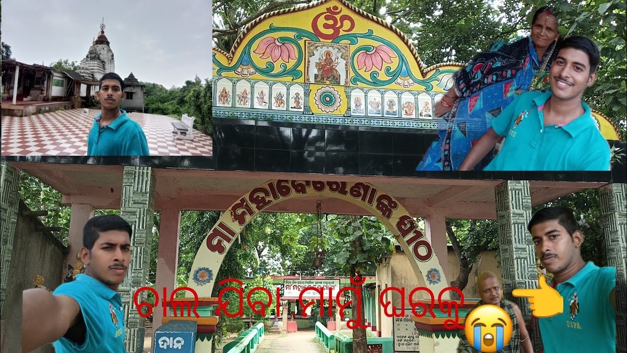 ଚାଲ ମାମୁଁ ଘରକୁ ଯିବା।।