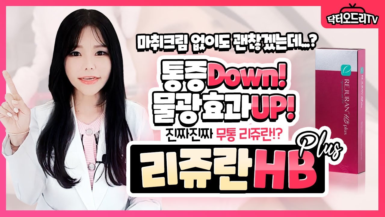 진짜 무통리쥬란⁉️ 리쥬란HB플러스 : 리쥬란힐러 성분+물광성분+마취성분을 합친 안아픈 스킨부스터가 탄생했다!😍