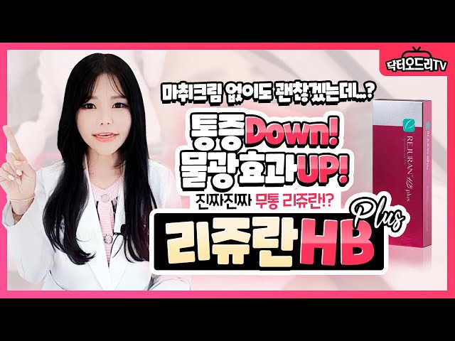 진짜 무통리쥬란⁉️ 리쥬란HB플러스 : 리쥬란힐러 성분+물광성분+마취성분을 합친 안아픈 스킨부스터가 탄생했다!😍