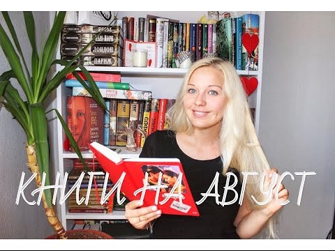 ЧТО ПОЧИТАТЬ В АВГУСТЕ?