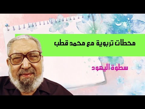 سطوة اليهود د محمد قطب يرحمه الله
