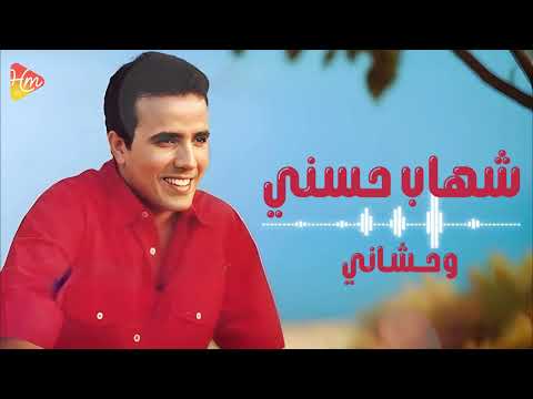    شهاب حسنى وحشاني