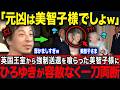 【ひろゆきが大暴露】英国王室から「帰りなさい」と強制送還された美智子様…断られた葬儀にも押しかけた衝撃の真相【海外の反応】【皇室】