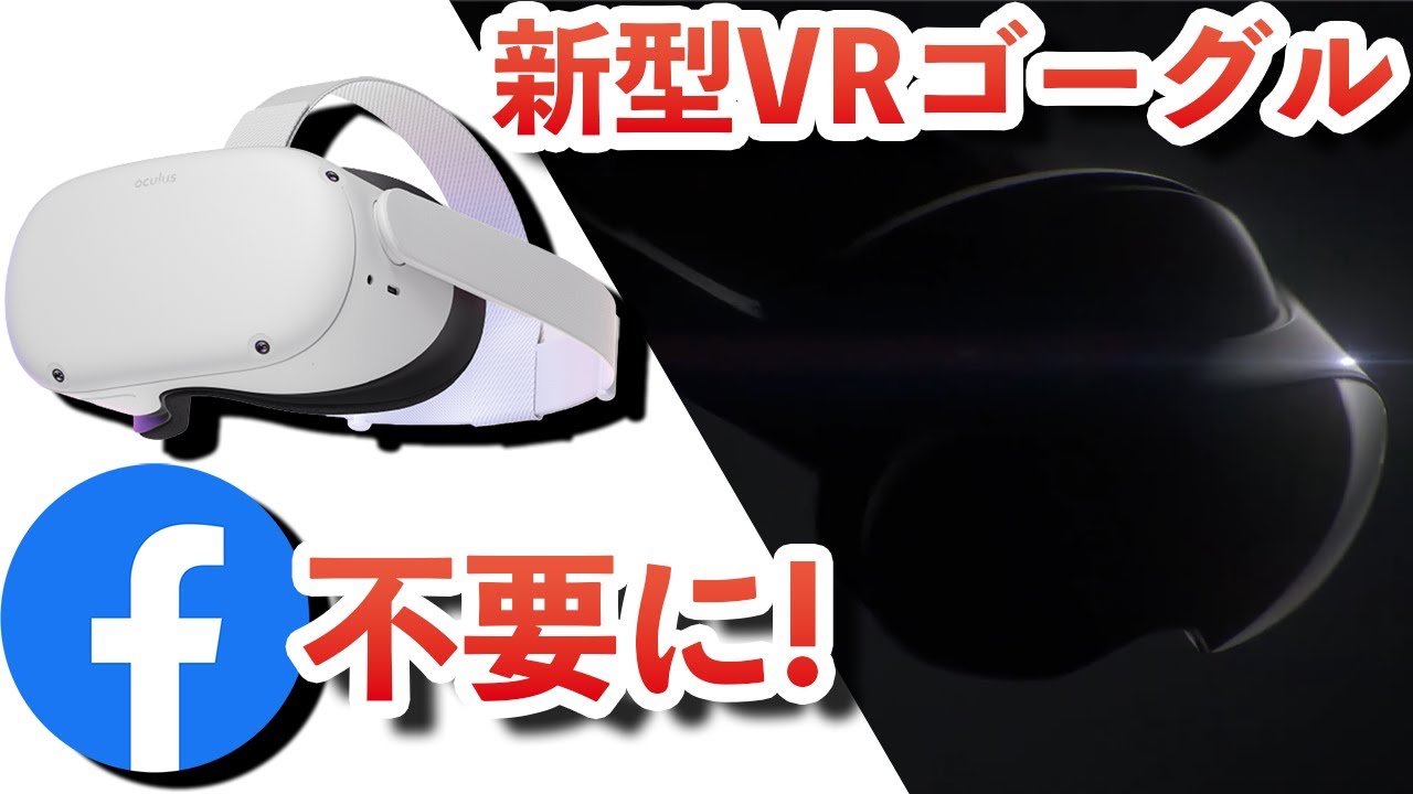 Oculus Quest2のFacebookアカウントが不要になる！？新型VRゴーグルの発表も！Facebook Connect2021の内容が凄い！