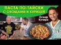 Оскар Кучера: Паста по-тайски с овощами и курицей. СМАК Макаревича