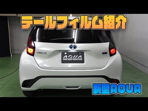 新型AQUA】カット済みテールレンズフィルム紹介 ブラックスモーク 
