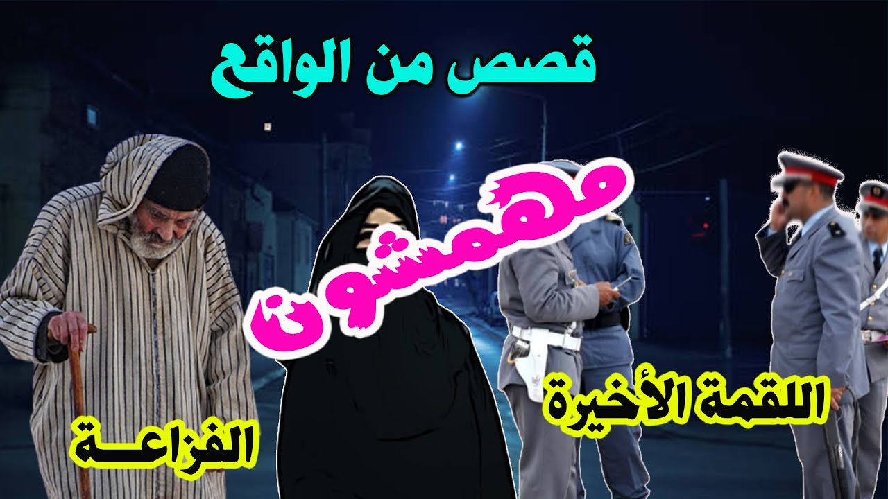 اللقمة الأخيرة والفزاعة،️مهمشون،قصص من الواقع ومن ملفات بوليسية،Mohamachon