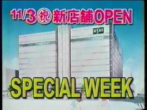 うすい百貨店 仮店舗最後の大創業祭CM（1999年9月）