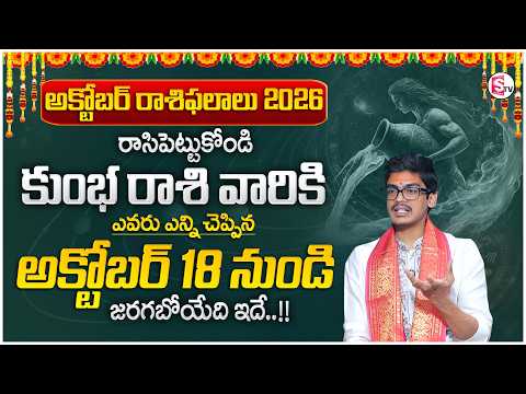 Uma Devarakonda: Aquarius Horoscope 2026 | October Horoscope | AQUARIUS SIGN | SumanTV Usha