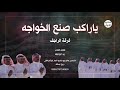 دحه يا راكب صنع الخواجه فرقه الراجف 2026
