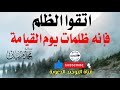 اتقوا الظلم فإنه ظلمات يوم القيامة الشيخ محمد مزيان