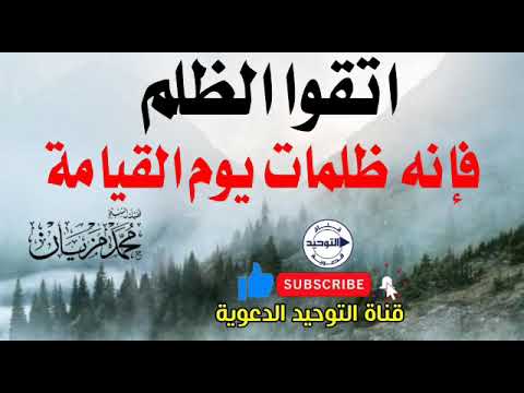 اتقوا الظلم فإنه ظلمات يوم القيامة | الشيخ محمد مزيان