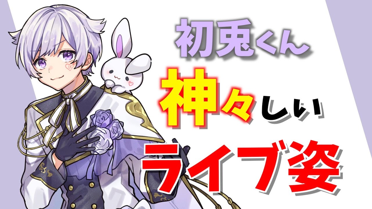 【実写あり】初兎くんのライブ姿が神々しい!!!【いれいす】【切り抜き】 - YouTube