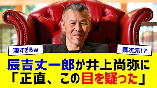 辰吉丈一郎が井上尚弥に「正直、この目を疑った」