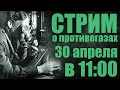 Общение про противогазы (Стрим)