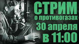 Общение про противогазы (Стрим)