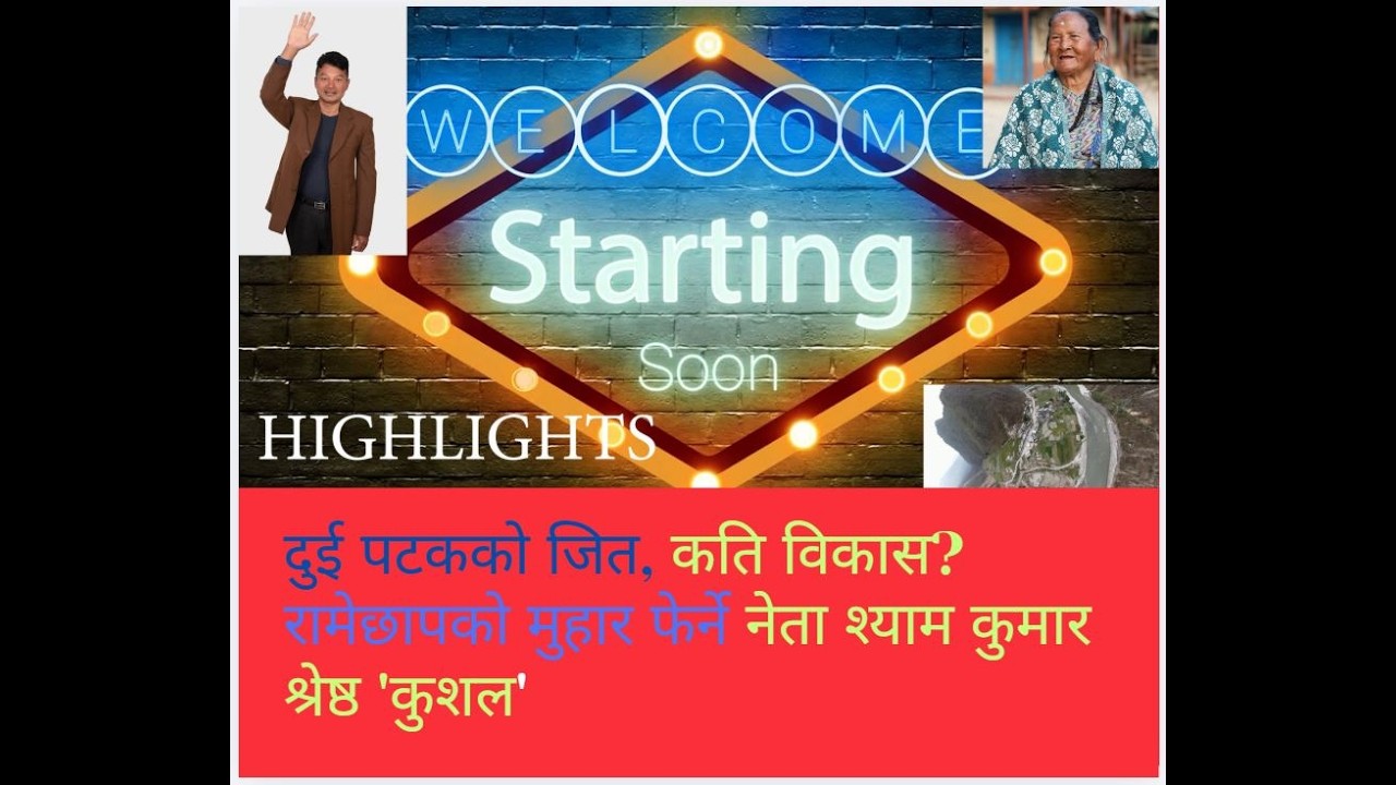 SHYAM KUMAR SHRESTHA KUSAL l श्याम कुमार श्रेष्ठ l कुशल l    RAMECHHAP   l  संसद l रामेछाप