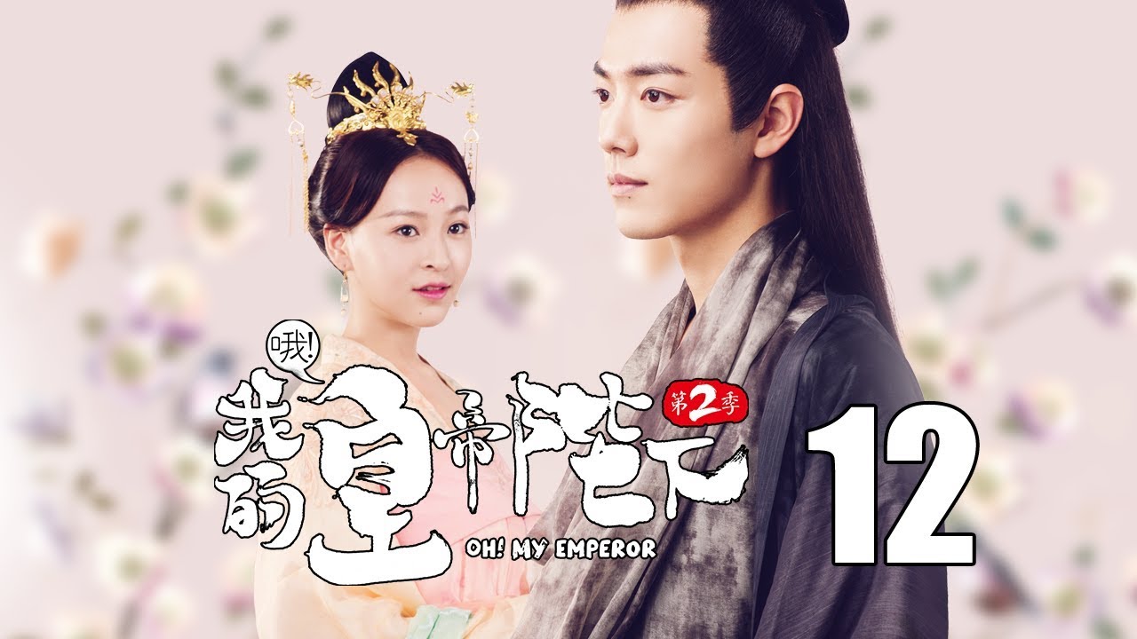 English Sub 哦 我的皇帝陛下2 12丨oh My Emperor2 12 主演 伍嘉成 赵露思 谷嘉诚 宋楠惜 未删减版 Youtube English Sub 哦 我的皇帝陛下2 12丨oh My Emperor2 12 主演 伍嘉成 赵露思 谷嘉诚 宋楠惜 未删减版 Youtube