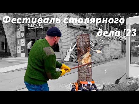 Фестиваль столярного дела 2023