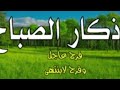 أذكار الصباح فرح عاجل وفرح لا ينتهي 