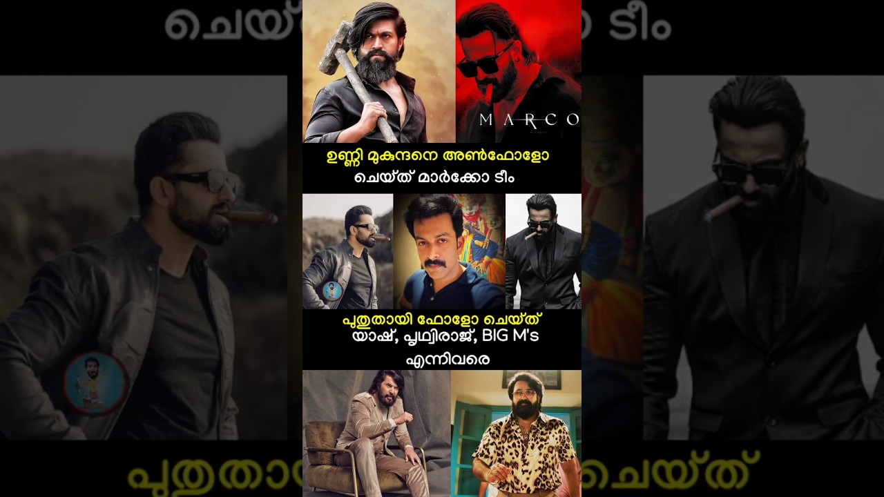 ഉണ്ണി മുകുന്ദനെ അൺഫോളോ ചെയ്ത് മാർക്കോ ടീം 