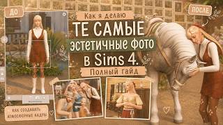 Как делать красивые фото в Sims 4 с нуля | GShade, позы, съёмка, оформление фото