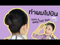 สอนทำผม เกล้ามวย ถูกระเบียบการบินไทย 2020 (อัพเดท) | แอร์ไทยสตอรี่ : For Fa |