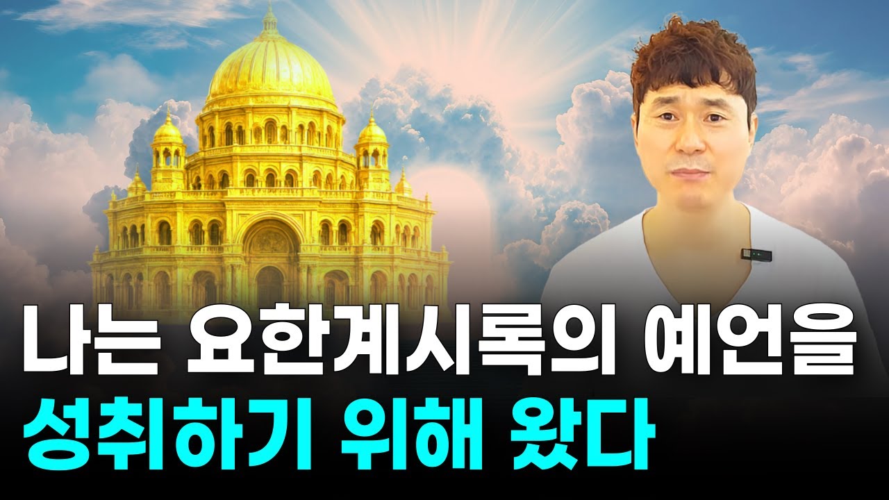 나는 요한계시록의 예언을 성취하기 위해 왔다 / 진사년 성인 / 선지자 / 미륵불 / 휴거 / 지구 멸망 / 재림예수 슈카이브 ...
