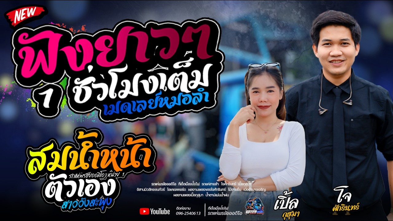 สมน้ำหน้าตัวเอง+ ปอยลอย แก้มน้องปอยลอย  [ฮ้องอ้ายชิตายหวา] สาววังสะพุง       รถแห่พรชัยออดิโอ 1